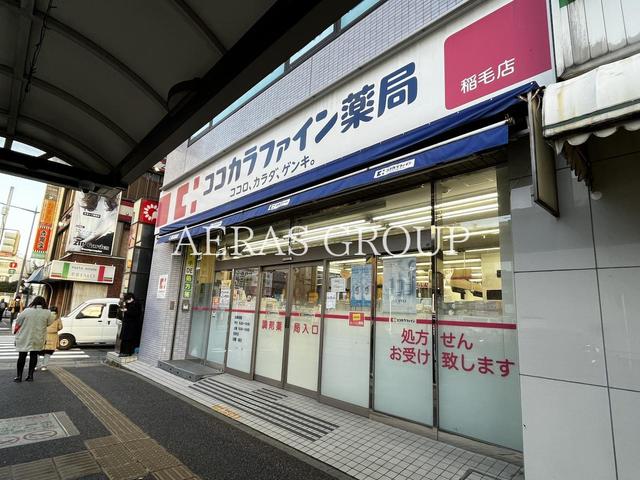 ドラックストア　ココカラファイン薬局 稲毛店（ドラッグストア）まで256m