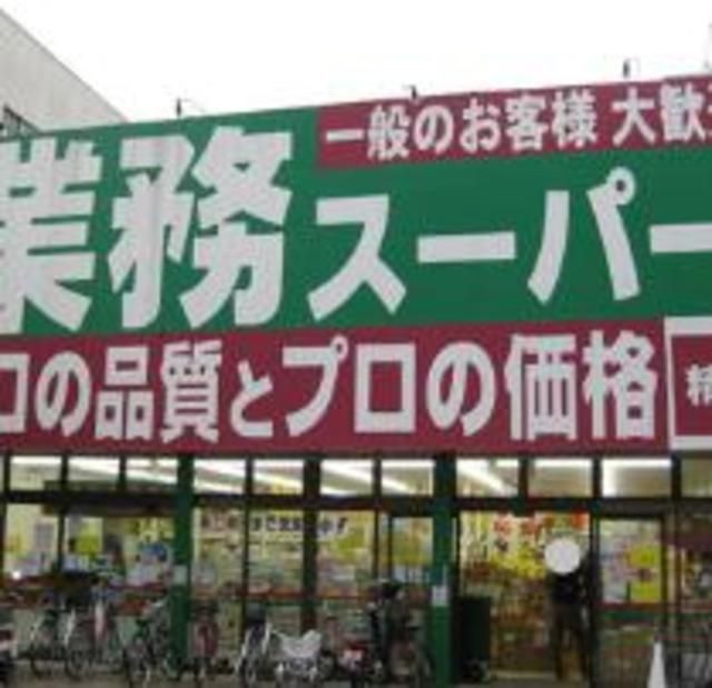 スーパー　業務スーパー（スーパー）まで50m