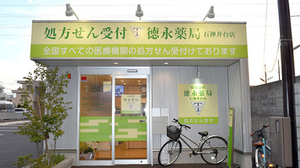 ドラックストア　徳永薬局石神井台店（ドラッグストア）まで669m