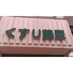 ドラックストア　くすり藤原（ドラッグストア）まで367m