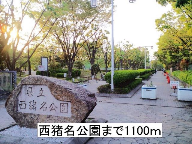 公園　西猪名公園（公園）まで1100m