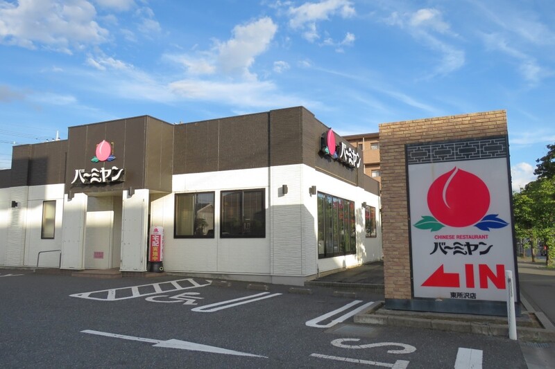 飲食店　バーミヤン 東所沢店（飲食店）まで603m