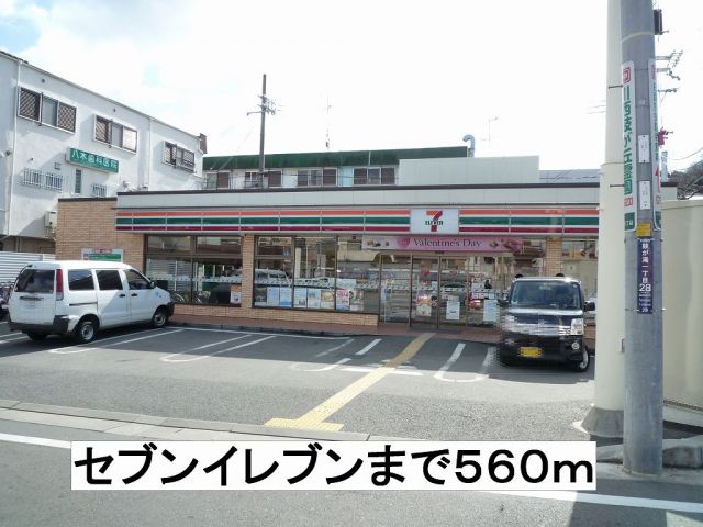 コンビニ　セブンイレブン（コンビニ）まで560m