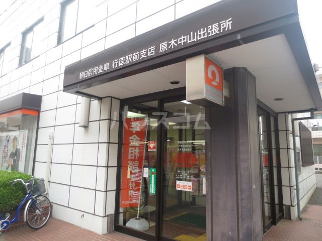 その他　朝日信用金庫 行徳駅前支店原木中山出張所（その他）まで606m