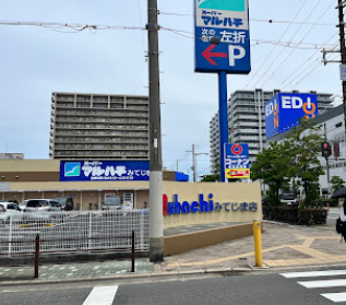 スーパー　スーパーマルハチみてじま店（スーパー）まで678m