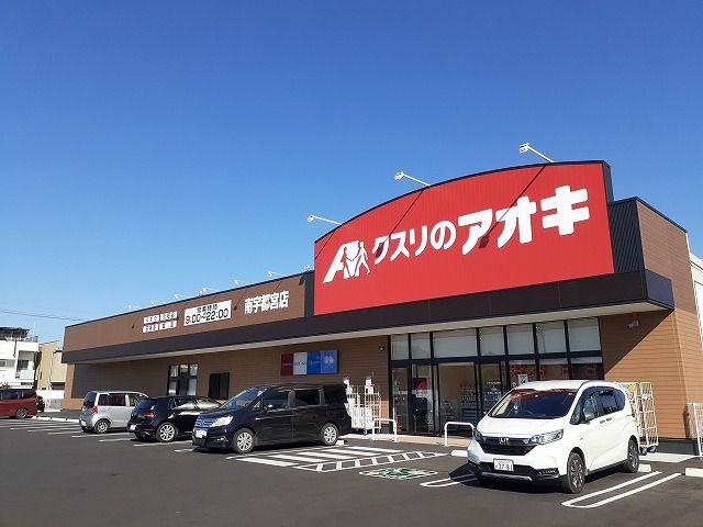 ドラックストア　クスリのアオキ南宇都宮店（ドラッグストア）まで350m