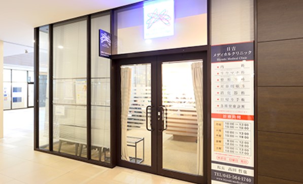 病院　日吉メディカルクリニック.（病院）まで609m