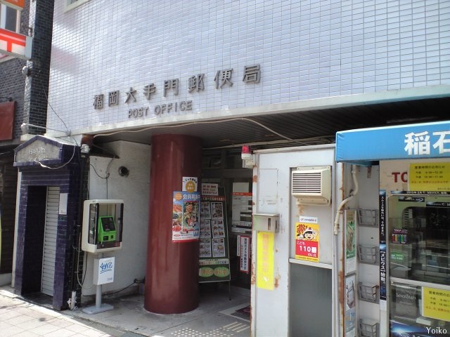 郵便局　福岡大手門郵便局（郵便局）まで371m