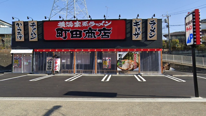 飲食店　横浜家系ラーメン町田商店（飲食店）まで450m