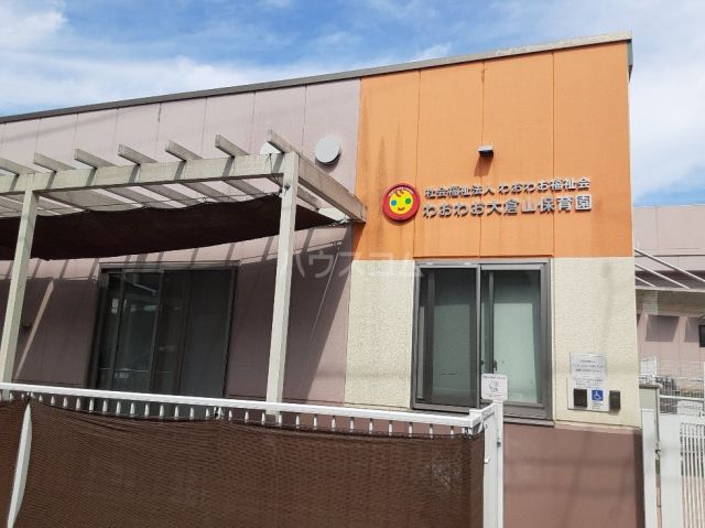 幼稚園・保育園　わおわお大倉山保育園分園（幼稚園・保育園）まで553m