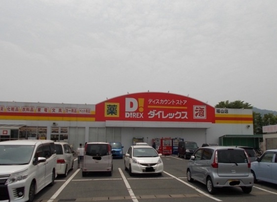 その他　ダイレックス福山店（その他）まで1900m