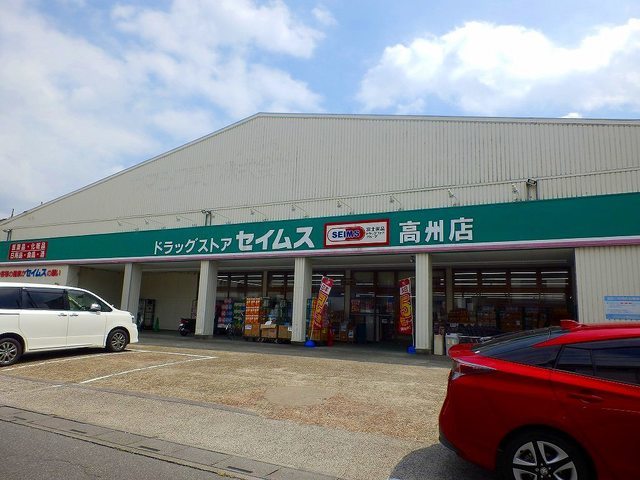 ドラックストア　ドラッグセイムス高州店（ドラッグストア）まで800m