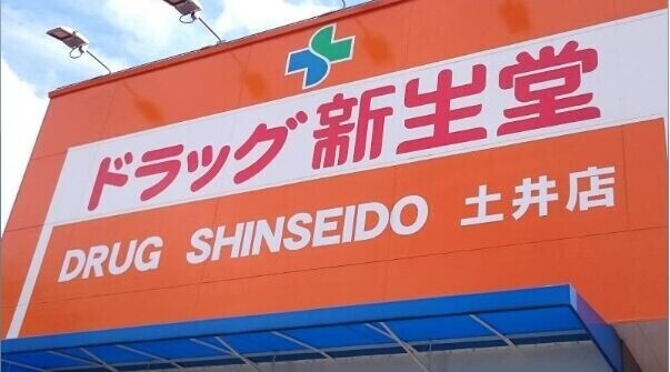 ドラックストア　ドラッグ新生堂土井店（ドラッグストア）まで681m