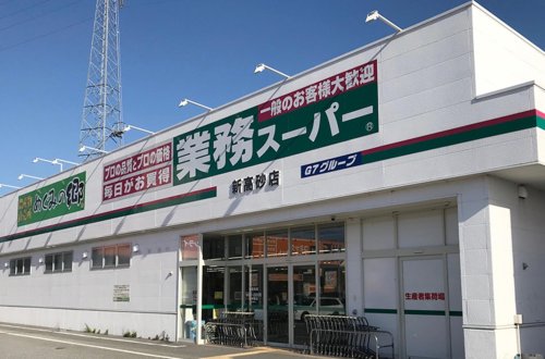 スーパー　業務スーパー 新高砂店（スーパー）まで541m