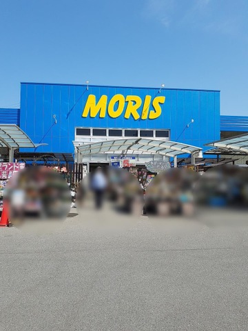 ホームセンター　モリスホームセンター高砂米田店（ホームセンター）まで675m