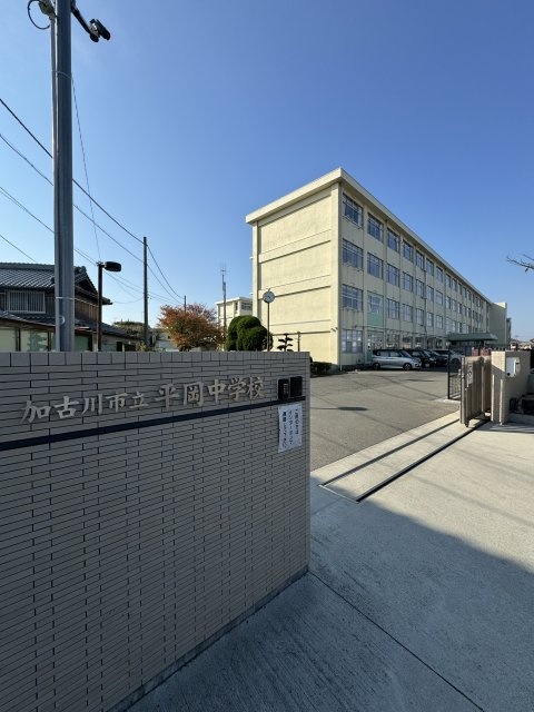 中学校　加古川市立平岡中学校（中学校）まで1423m