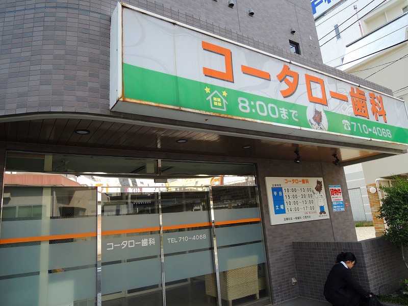 病院　ユータロー歯科（病院）まで244m