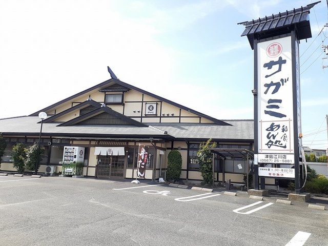 飲食店　サガミ　津島江川店（飲食店）まで304m