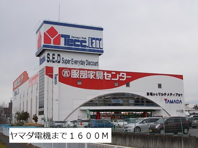 その他　ヤマダ電機（その他）まで1600m