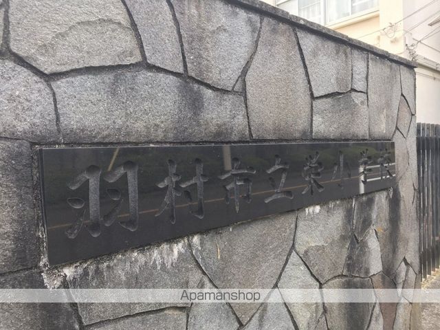 小学校　羽村市立栄小学校（小学校）まで250m