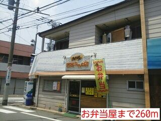 その他　お弁当屋（その他）まで260m