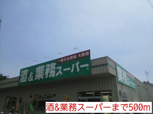スーパー　酒&業務スーパー（スーパー）まで500m