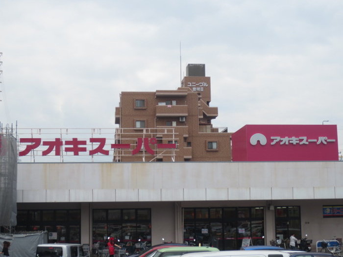 スーパー　アオキスーパー（スーパー）まで935m