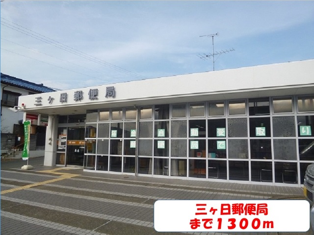 郵便局　三ケ日郵便局（郵便局）まで1300m