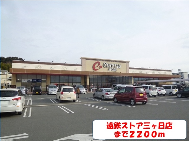 その他　遠鉄ストア（その他）まで2200m