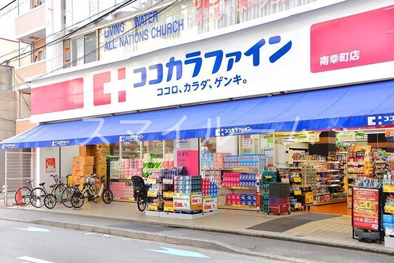 ドラックストア　ココカラファイン南幸町店（ドラッグストア）まで590m