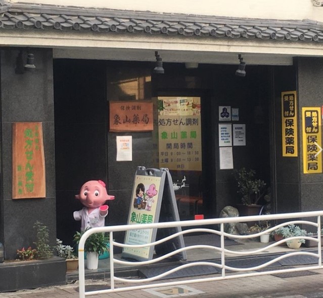 ドラックストア　象山薬局（ドラッグストア）まで413m