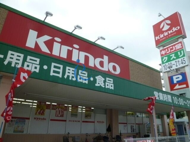 ドラックストア　キリン堂平野南店（ドラッグストア）まで840m