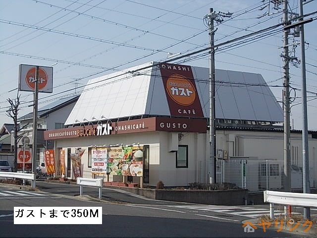 飲食店　おはしカフェ　ガスト（飲食店）まで350m