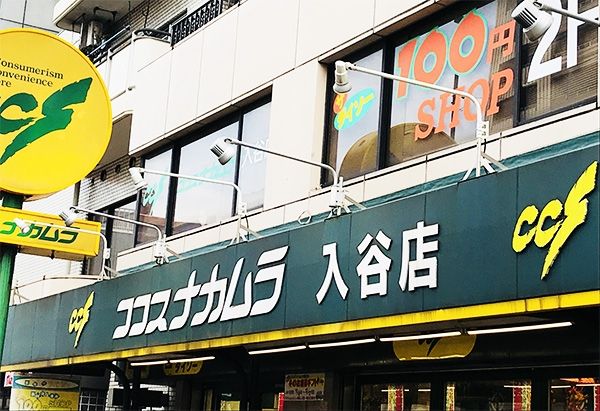 スーパー　ココスナカムラ入谷店（スーパー）まで200m