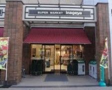スーパー　いなげや入谷店（スーパー）まで300m