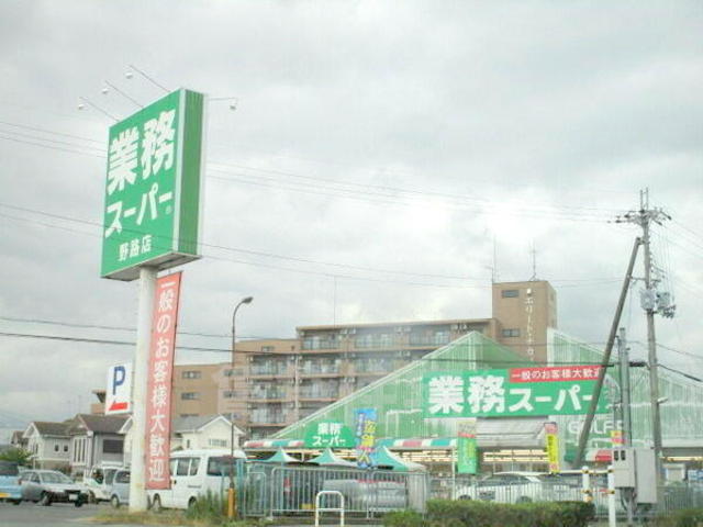 スーパー　業務スーパー　野路店（スーパー）まで673m