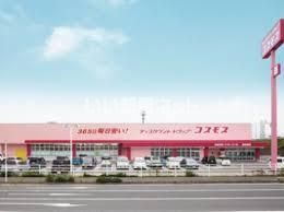 ドラックストア　ディスカウントドラッグコスモス 宮野恋路店（ドラッグストア）まで1764m