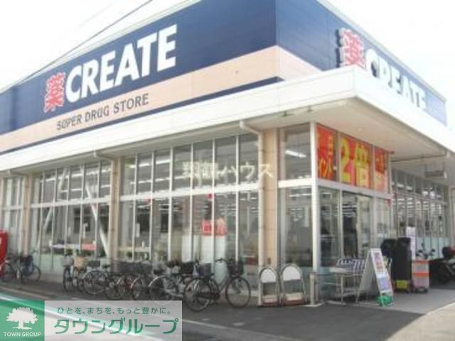 ドラックストア　クリエイト（ドラッグストア）まで460m