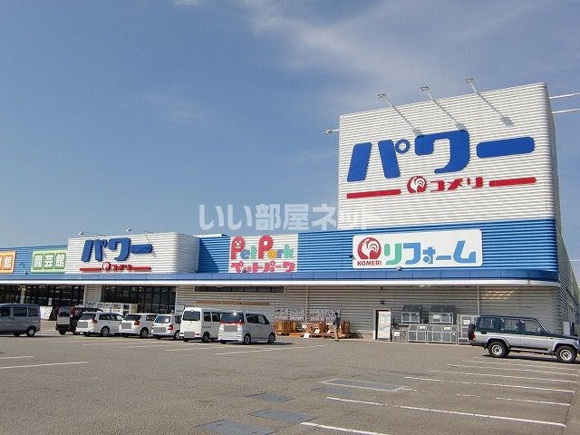 ホームセンター　パワー　コメリ　津幡店（ホームセンター）まで1307m