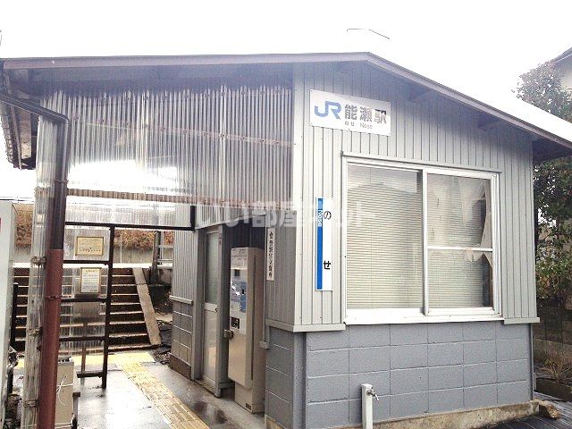 その他　能瀬駅（その他）まで740m