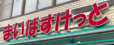 スーパー　まいばすけっと 東白楽駅前店（スーパー）まで1221m