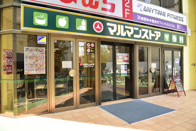 スーパー　マルマンストア 椎名町店（スーパー）まで598m