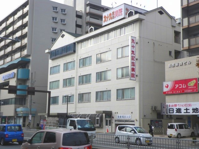 病院　九十九記念病院（病院）まで434m
