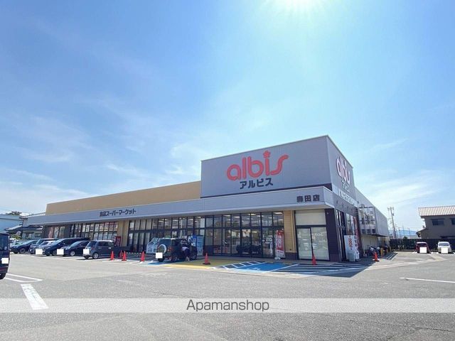 スーパー　アルビス森田店（スーパー）まで800m