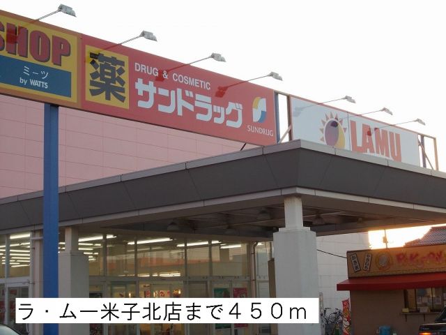 スーパー　ラ・ムー米子北店（スーパー）まで450m