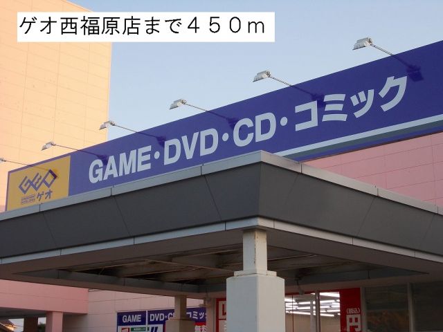 レンタルビデオ　ゲオ西福原店（レンタルビデオ）まで450m