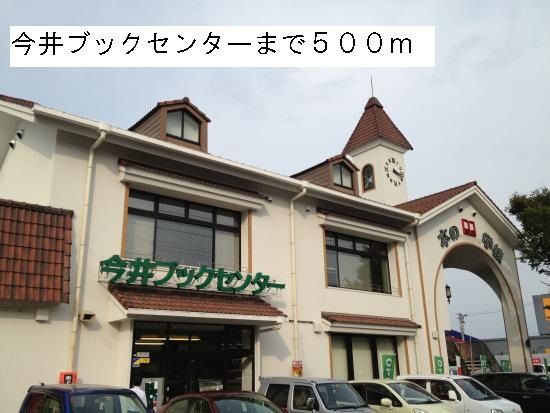 その他　今井ブックセンター（その他）まで500m