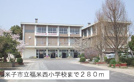 小学校　米子市立福米西小学校（小学校）まで280m