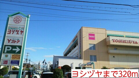 ショッピングセンター　ヨシヅヤ（ショッピングセンター）まで320m