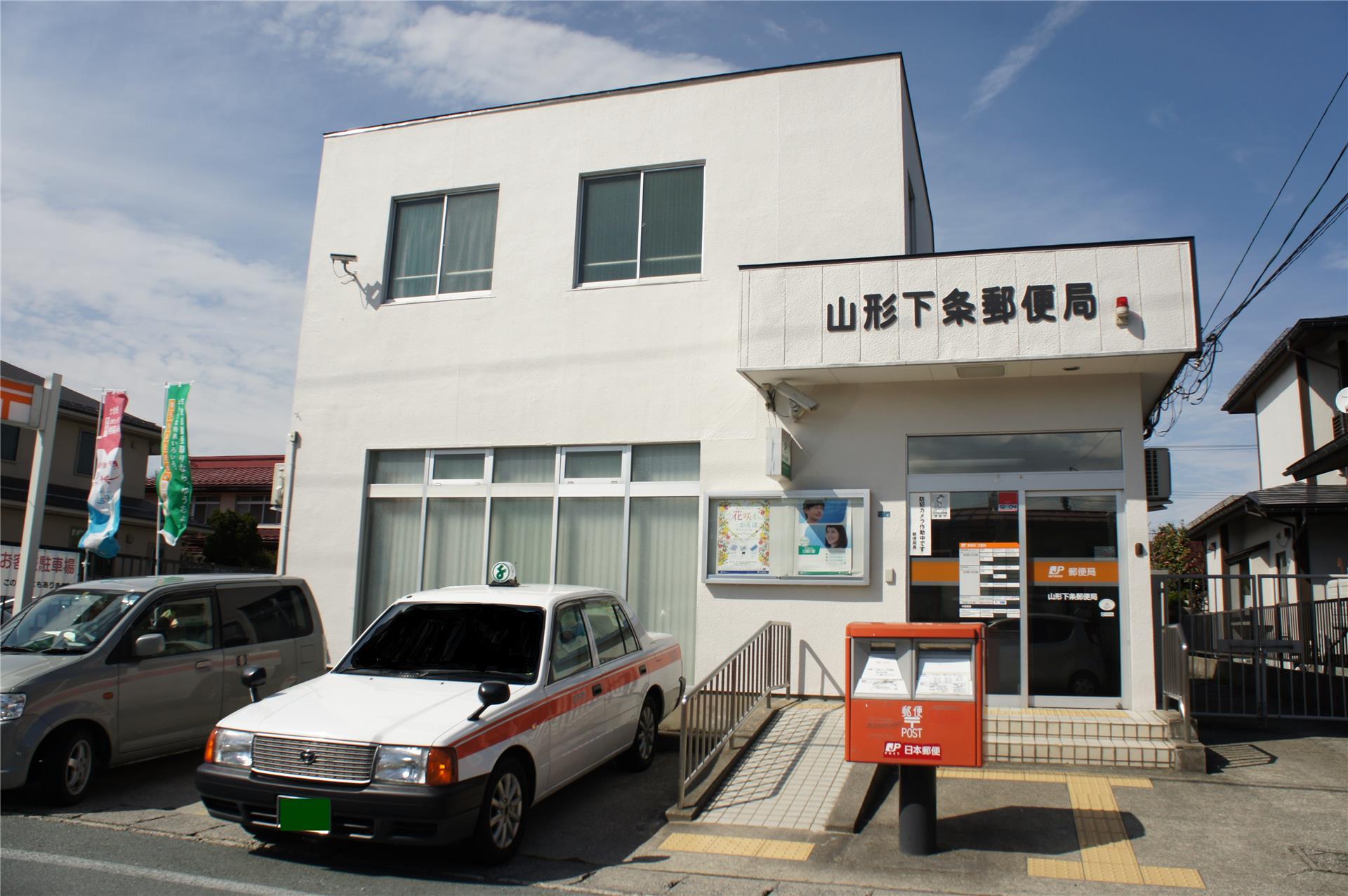 郵便局　山形下条郵便局（郵便局）まで1194m